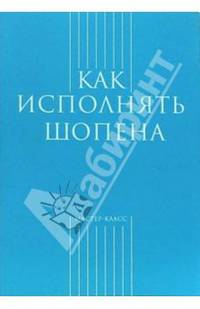 Как исполнять Шопена