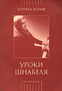 Уроки Шнабеля (книга + CD)