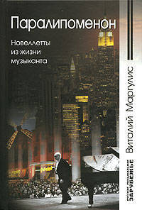 Паралипоменон. Новеллетты из жизни музыканта