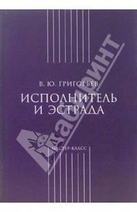 Исполнитель и эстрада