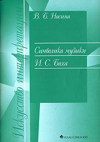 Символика музыки И. С. Баха