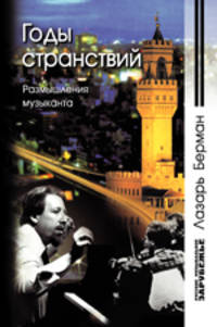 Годы странствий. Размышление музыканта