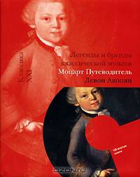 Моцарт. Путеводитель (книга + CD)
