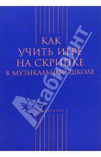 Как учить игре на скрипке в музыкальной школе - (Мастер-класс)