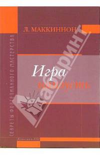 Игра наизусть