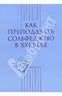 Как преподавать сольфеджио в ХХI веке