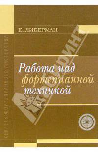 Работа над фортепианной техникой - (Секреты фортепианного мастерства) (+CD)