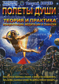 Полеты души. Теория и практика концентрации, медитации и самадхи.