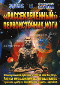 "Рассекреченный" первоисточник йоги