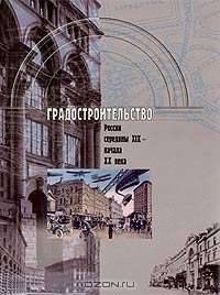 Градостроительство России середины XIX - начала XX века. Книга I. Общая характеристика и теоретические проблемы