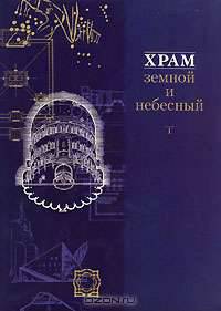 Храм земной и небесный (Серия "Око")