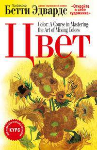 Color by Betty Edwards: A Course in Mastering the Art of Mixing Colors
