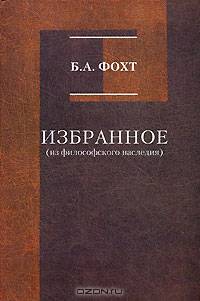 Б. А. Фохт. Избранное (из философского наследия)