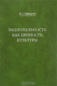 Рациональность как ценность культуры. Традиция и современность