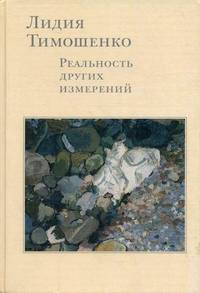 Лидия Тимошенко. Реальность других измерений. К столетию Лидии Яковлевны Тимошенко