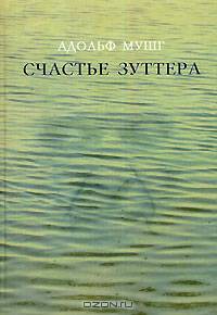 Счастье Зуттера