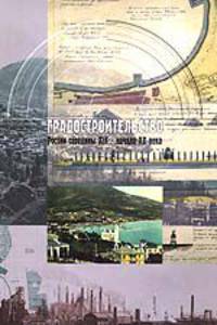Градостроительство России середины XIX - начала XX века. Книга 2. Города и новые типы поселений