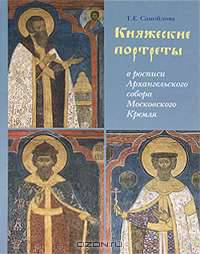 Княжеские портреты в росписях Архангельского собора Московского Кремля