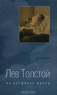 Лев Толстой на вершинах жизни