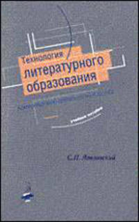 Технология литературного образования. Коммуникативно-деятельностный подход. Учебное пособие