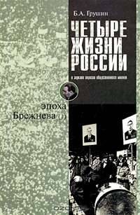 Четыре жизни России в зеркале опросов общественного мнения. В 4-х книгах. Жизнь 2-я. Эпоха Брежнева. Часть 1. Очерки массового сознания россиян времен Хрущева
