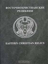 Восточнохристианские реликвии / Eastern Christian Relics