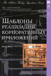 Шаблоны реализации корпоративных приложений