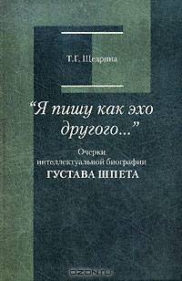 "Я пишу как эхо другого..." Очерки интеллектуальной биографии Густава Шпета