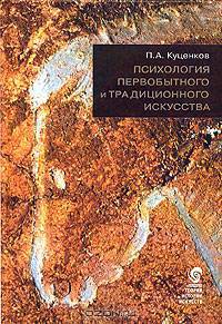Психология первобытного и традиционного искусства