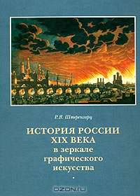 История России XIX века в зеркале графического искусства