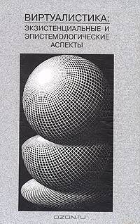 Виртуалистика: экзистенциальные и эпистемологические аспекты