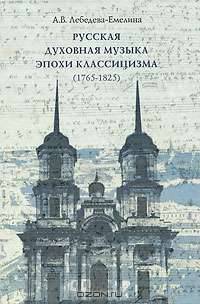 Русская духовная музыка эпохи классицизма (1765-1825). Каталог произведений