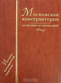 Московская консерватория. От истоков до наших дней