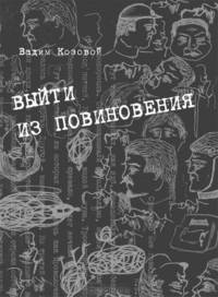 Выйти из повиновения. Письма, стихи, переводы