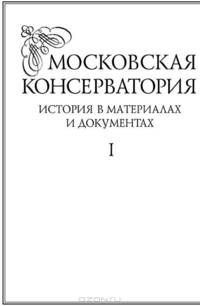 Московская консерватория. Материалы и документы. В 2-х томах (количество томов: 2)