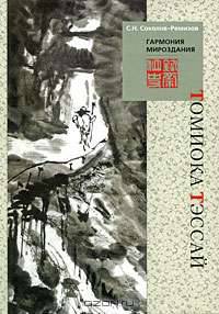 Гармония мироздания. Японский художник Томиока Тэссай
