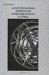 Категорический императив нравственности и права