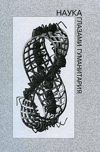 Наука глазами гуманитария