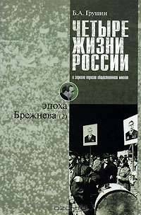 Четыре жизни России в зеркале опросов общественного мнения. В 4-х книгах. Жизнь 2-я. Эпоха Брежнева. Очерки массового сознания россиян времен Хрущев. Часть 2