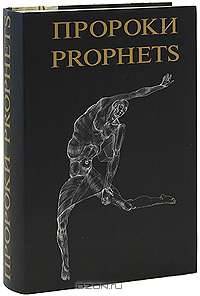 Пророки / Prophets