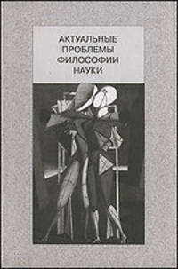 Актуальные проблемы философии науки