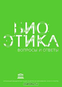 Биоэтика. Вопросы и ответы