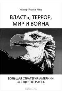 Власть, террор, мир и война. Большая стратегия Америки в обществе риска