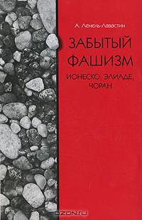 Забытый фашизм: Ионеско, Элиаде, Чоран