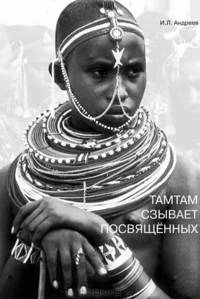 Тамтам сзывает посвященных. Философские проблемы этнопсихологии