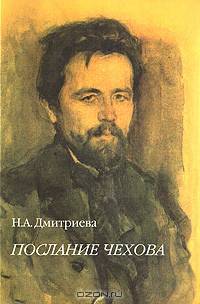 Послание Чехова