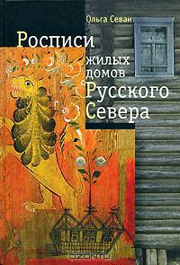 Росписи жилых домов Русского Севера