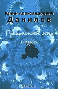Прекрасный мир науки