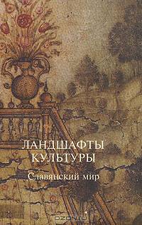 Ландшафты культуры. Славянский мир