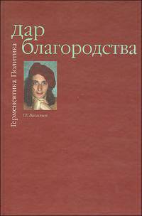 Дар Благородства. Герменевтика. Политика
